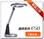 宜生无闪舒视灯 晶明E50 护眼LED灯