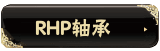 RHP��� 