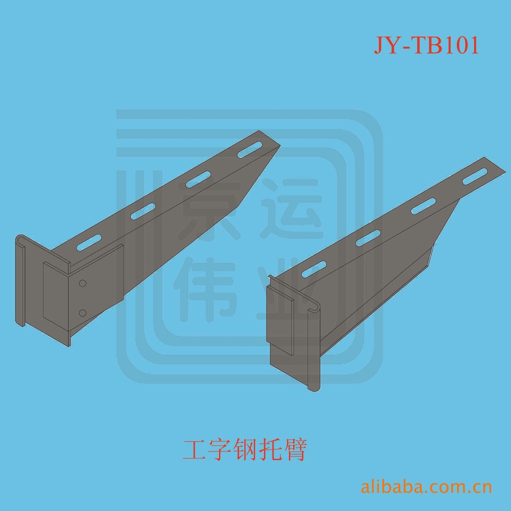 jy-tb101 电缆桥架托臂/工字钢托臂