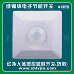 绿锦K695-5红外人体感应延时开关(防溅、四线、带消防线)