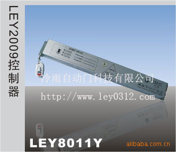 LEY8011Y（LEY2009控制器）