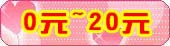 0Ԫ~20Ԫ