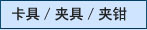 ���ߣ��оߣ���ǯ