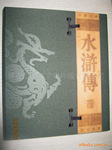 四大名著《水浒传》邮票册,带画轴,银行专版钱币册