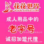 花花世界/广州性保健品加盟代理批发/上海成人用品/性用品