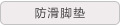 防护脚垫
