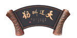 北京商务会议乔迁生日开业庆典节日创意礼品炭雕摆件 天道酬勤
