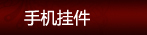�ֻ��Ҽ�