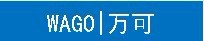 WAGO