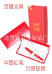 中国红瓷笔总公司万里笔业集团专业生产优质中国红笔 高档红瓷笔
