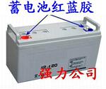 专业供应蓄电池红黑胶,蓄电池红蓝胶(图)