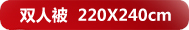 ˫�˱�220*240