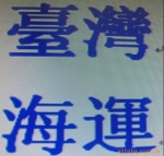 廣東順德到台灣海運一條龍全包到門服務報價,專業兩岸物流優惠價