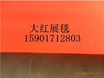 供应展览地毯、展览会专用地毯13817404527