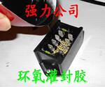 专业供应导热灌封环氧树脂胶