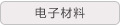 电子材料
