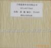 木纹色 三聚氰胺贴面 密度板 花色繁多 家具贴面 12元/面
