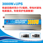 专业OEM 3000W逆变器(机身长:450MM)/UPS逆变器