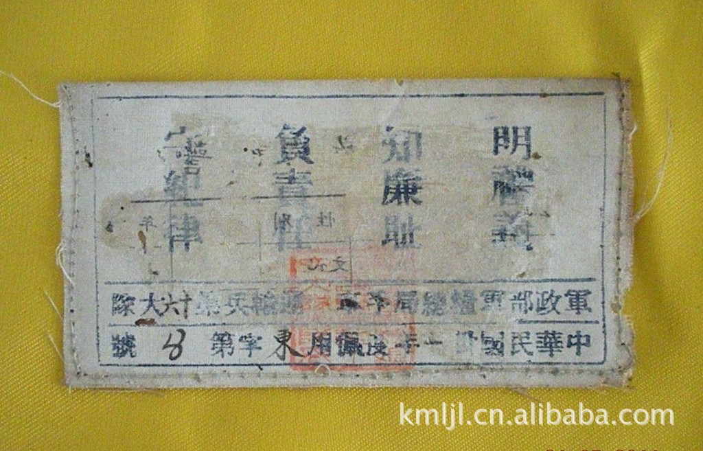 军品收藏 国军胸标 足食兵
