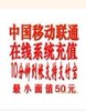 ������ȫ�����ѳ�ֵ 50Ԫ�绰��ֵ�� 10�����ڵ��� ���߳�ֵ