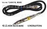 供应气动刻字笔 MA-940气动刻字笔 风动刻字笔