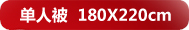 ���˱�180*220