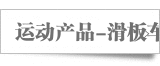 �˶���Ʒ-���峵