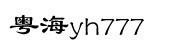 ����yh777ţ�п� 