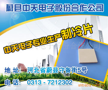 專業生產溫差電致冷組件（半導體制冷片）的廠傢批發・進口・工廠・代買・代購