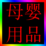 ĸӤ��Ʒ
