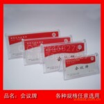 【零售批发】各种规格高透明度会议牌【低价】