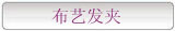 布艺发夹