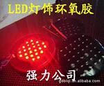 专业供应LED灯饰胶水(欢迎来电咨询)