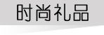 ʱ����Ʒ