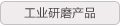 工业研磨产品