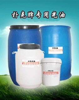 水性扑克牌专用光油