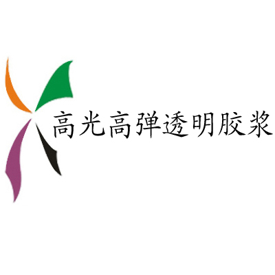 高光高弹透明胶浆 