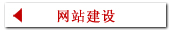 网站建设