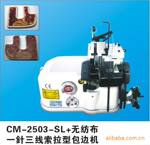 出售CM-2503-SL+无纺布一针三线索拉型汽车脚垫包边机