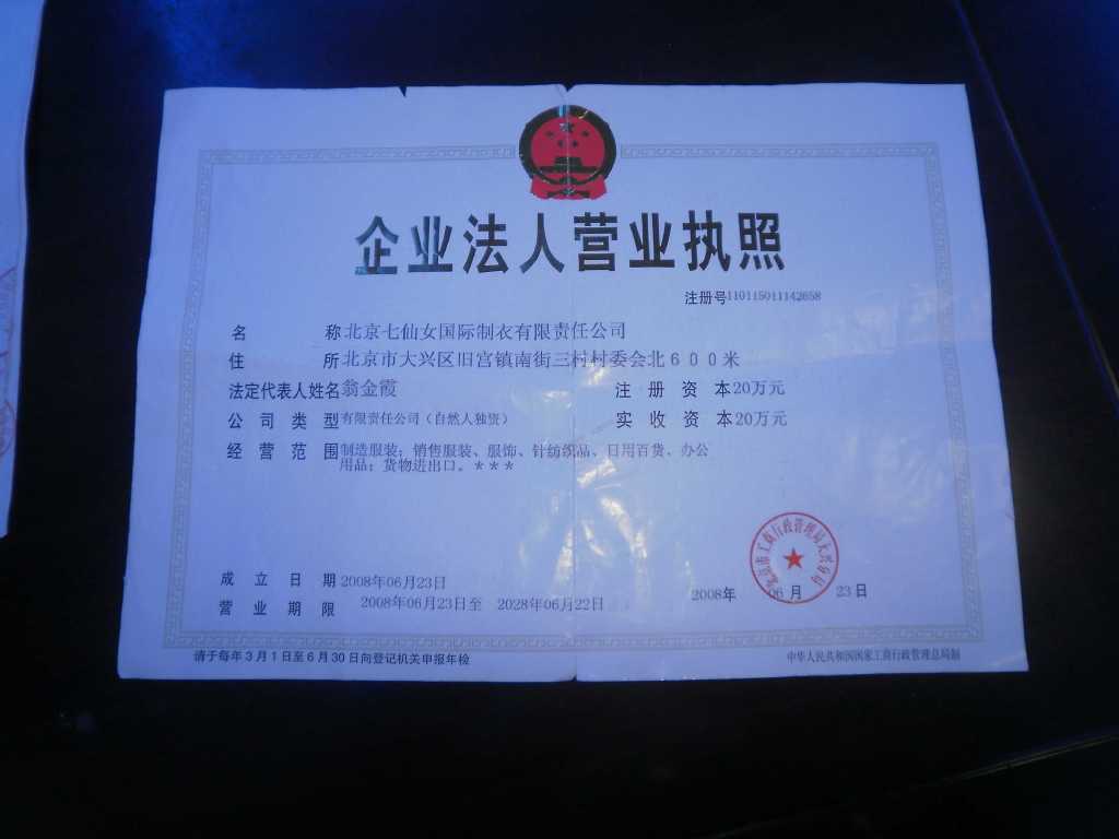 北京七仙女国际制衣有限责任公司企业形象(图12) 北京七仙女国际制衣有限责任公司企业形象(图12)