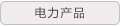 电力产品