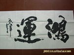 刘来昌书法真迹----鸿运