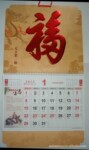 供应专版福字吊牌,福字挂历,厂家直销