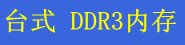 ̨ʽ DDR3 �ڴ�