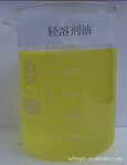 轻溶剂油