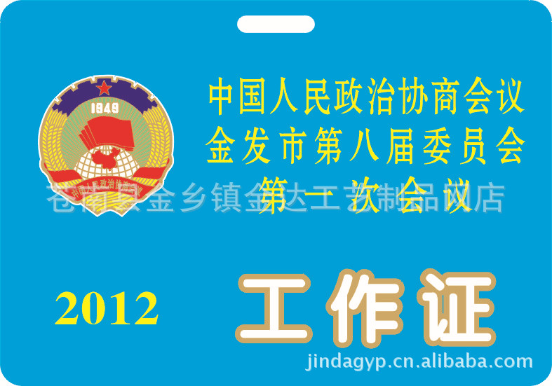 本厂专业生产政协,人大,党代会,工会胸佩,胸卡,纪念品等礼品
