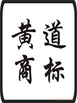 怎么注册公司商标 如何注册产品名称商标?商标申请麻烦吗