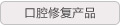 口腔修复产品
