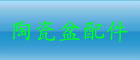 陶瓷台盆配件