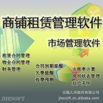商铺租赁管理软件 市场管理软件 几禾高级定制开发型
